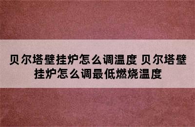 贝尔塔壁挂炉怎么调温度 贝尔塔壁挂炉怎么调最低燃烧温度